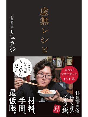 cover image of 虚無レシピ